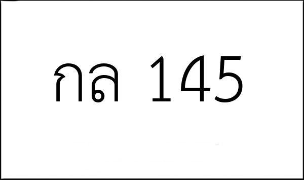 กล 145